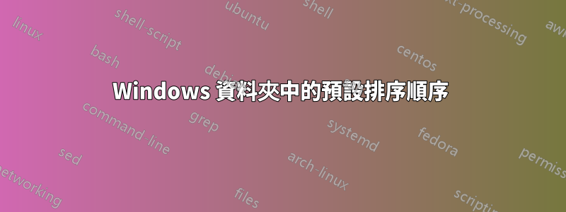 Windows 資料夾中的預設排序順序