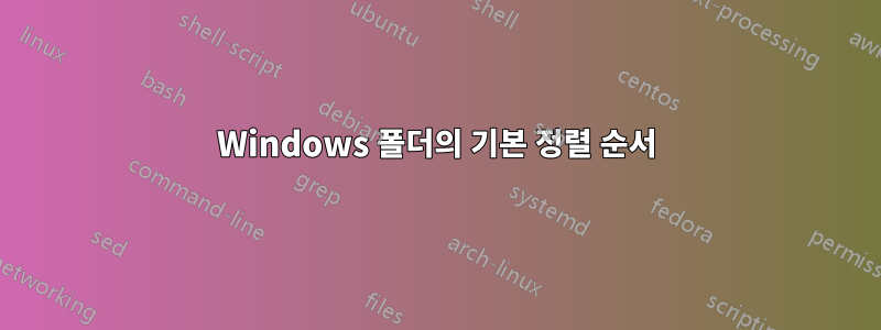 Windows 폴더의 기본 정렬 순서