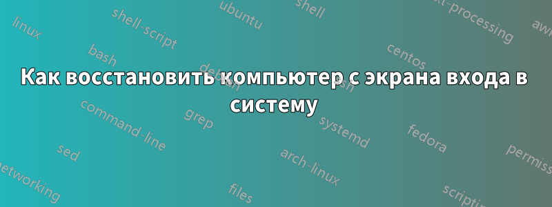 Как восстановить компьютер с экрана входа в систему