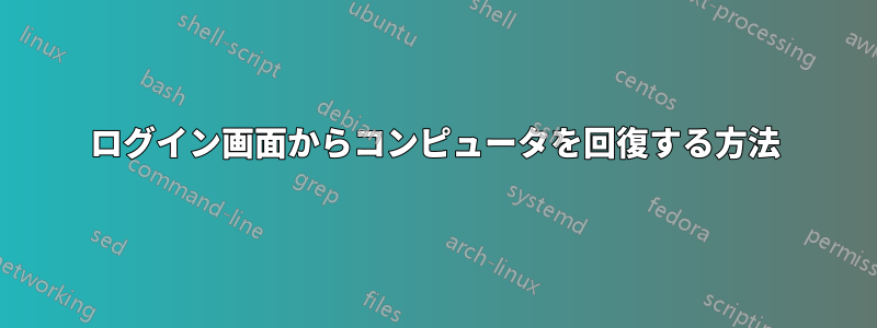 ログイン画面からコンピュータを回復する方法