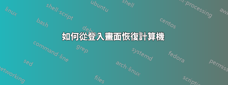 如何從登入畫面恢復計算機