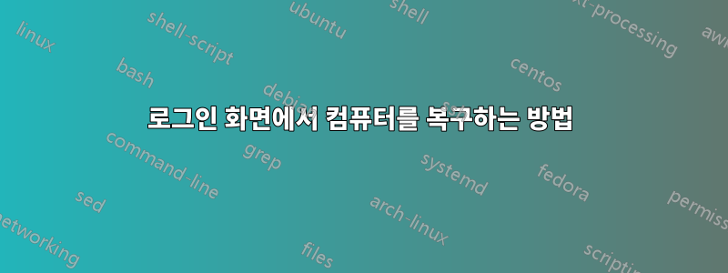 로그인 화면에서 컴퓨터를 복구하는 방법