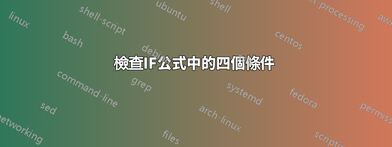 檢查IF公式中的四個條件