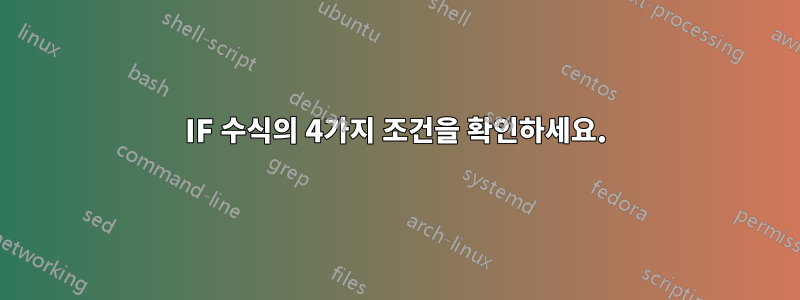 IF 수식의 4가지 조건을 확인하세요.