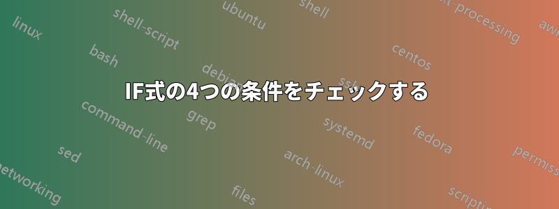 IF式の4つの条件をチェックする