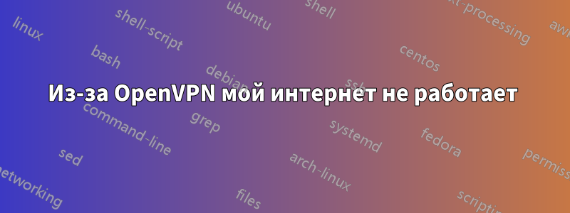 Из-за OpenVPN мой интернет не работает