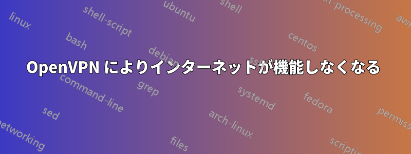 OpenVPN によりインターネットが機能しなくなる