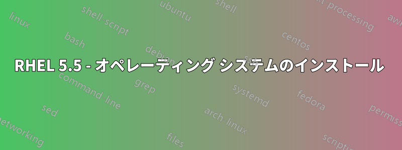 RHEL 5.5 - オペレーティング システムのインストール