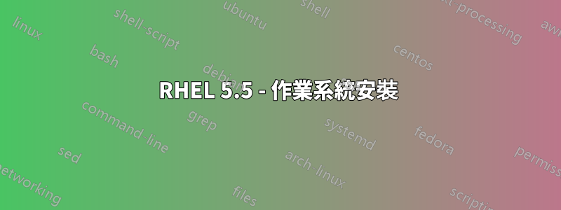 RHEL 5.5 - 作業系統安裝