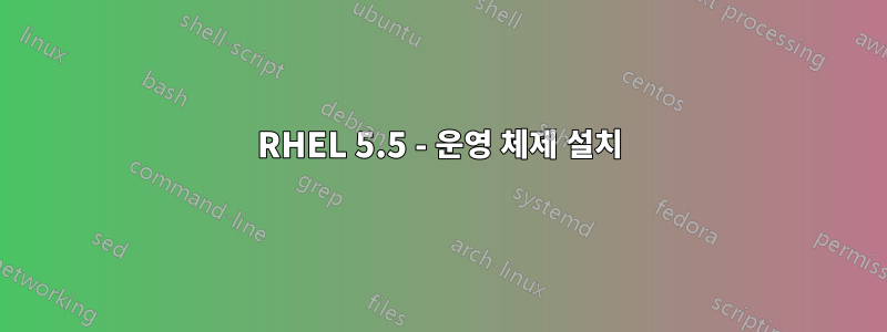 RHEL 5.5 - 운영 체제 설치