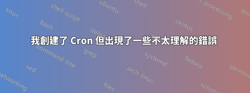 我創建了 Cron 但出現了一些不太理解的錯誤