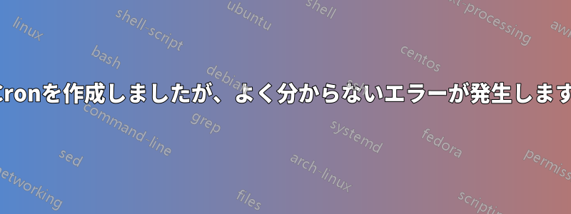 Cronを作成しましたが、よく分からないエラーが発生します