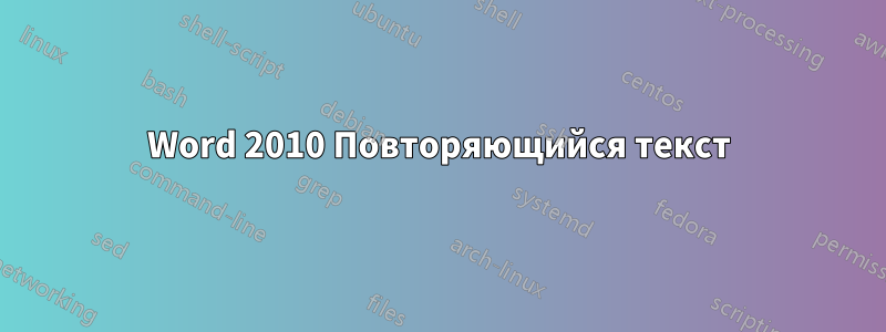 Word 2010 Повторяющийся текст