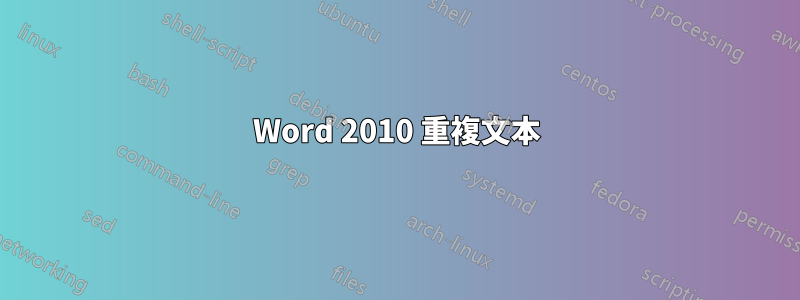 Word 2010 重複文本