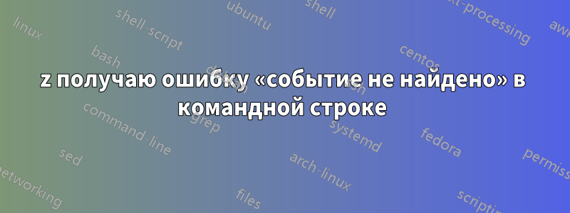 7z получаю ошибку «событие не найдено» в командной строке