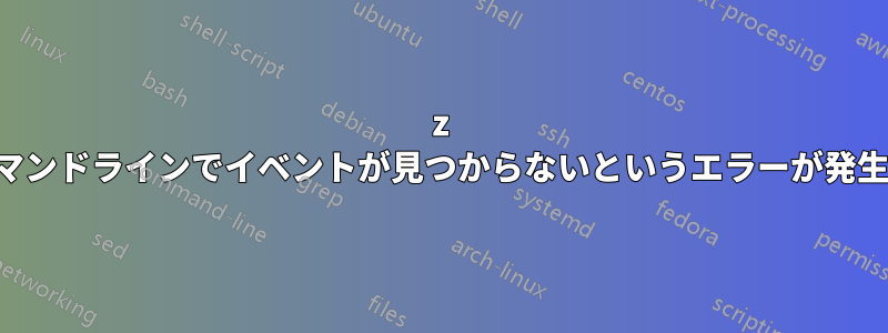 7z のコマンドラインでイベントが見つからないというエラーが発生する