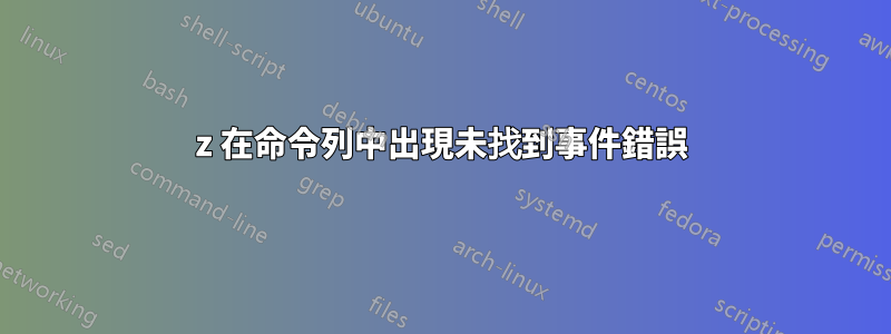 7z 在命令列中出現未找到事件錯誤