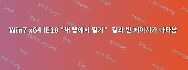 Win7 x64 IE10 "새 탭에서 열기" 결과 빈 페이지가 나타남