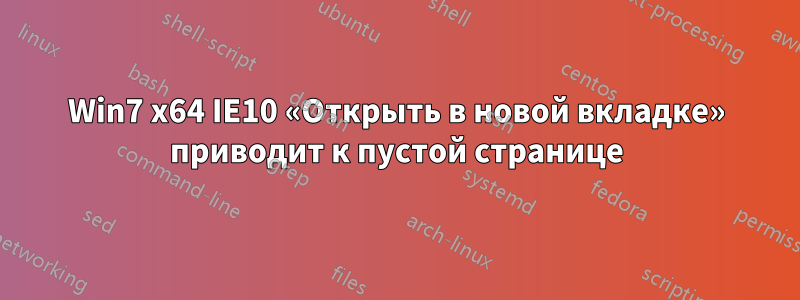 Win7 x64 IE10 «Открыть в новой вкладке» приводит к пустой странице