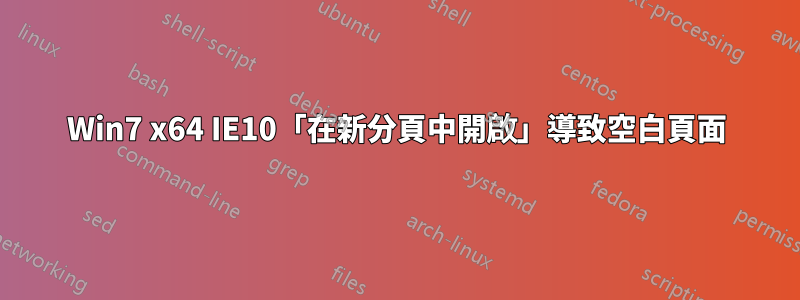 Win7 x64 IE10「在新分頁中開啟」導致空白頁面