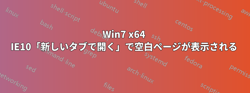 Win7 x64 IE10「新しいタブで開く」で空白ページが表示される