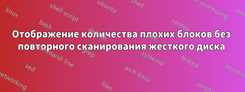 Отображение количества плохих блоков без повторного сканирования жесткого диска