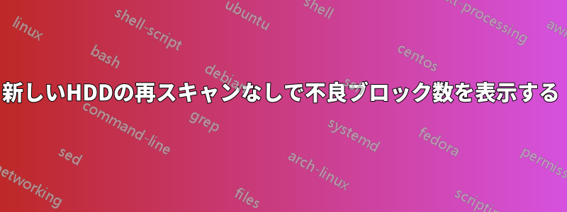 新しいHDDの再スキャンなしで不良ブロック数を表示する