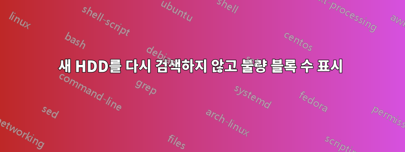 새 HDD를 다시 검색하지 않고 불량 블록 수 표시