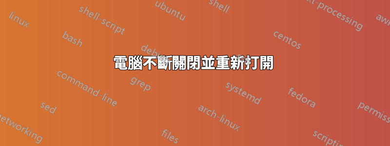 電腦不斷關閉並重新打開