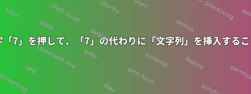 キーボードの数字「7」を押して、「7」の代わりに「文字列」を挿入することはできますか?