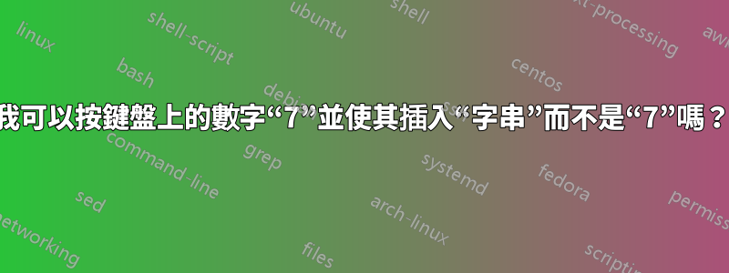 我可以按鍵盤上的數字“7”並使其插入“字串”而不是“7”嗎？