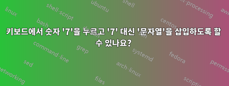 키보드에서 숫자 '7'을 누르고 '7' 대신 '문자열'을 삽입하도록 할 수 있나요?