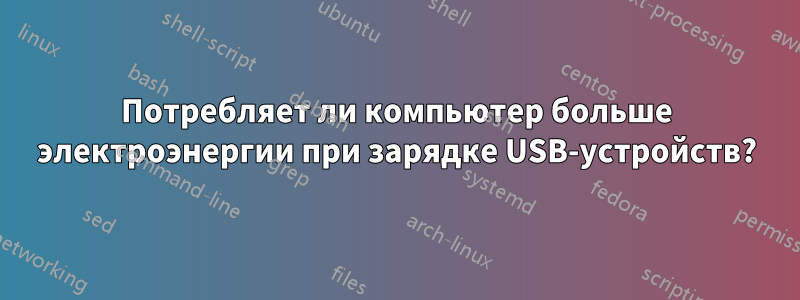 Потребляет ли компьютер больше электроэнергии при зарядке USB-устройств?