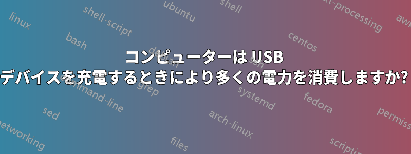 コンピューターは USB デバイスを充電するときにより多くの電力を消費しますか?