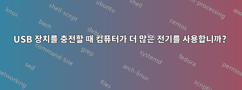 USB 장치를 충전할 때 컴퓨터가 더 많은 전기를 사용합니까?