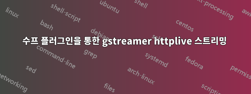 수프 플러그인을 통한 gstreamer httplive 스트리밍