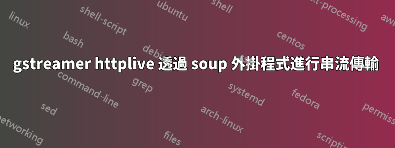 gstreamer httplive 透過 soup 外掛程式進行串流傳輸