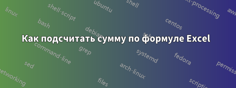 Как подсчитать сумму по формуле Excel 