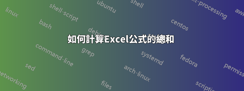 如何計算Excel公式的總和