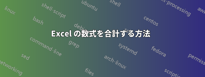 Excel の数式を合計する方法 