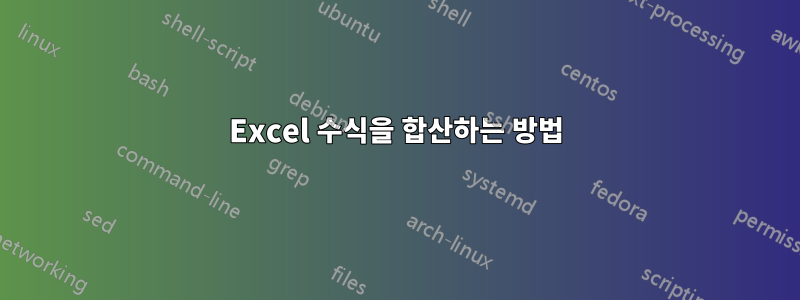 Excel 수식을 합산하는 방법