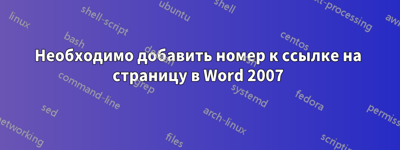 Необходимо добавить номер к ссылке на страницу в Word 2007