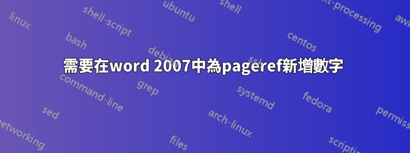 需要在word 2007中為pageref新增數字