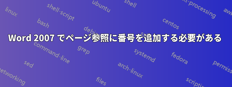 Word 2007 でページ参照に番号を追加する必要がある