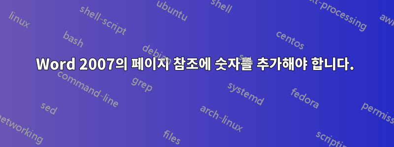 Word 2007의 페이지 참조에 숫자를 추가해야 합니다.