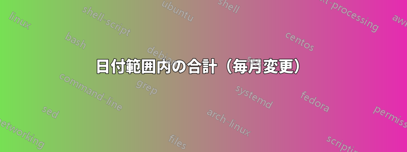 日付範囲内の合計（毎月変更）