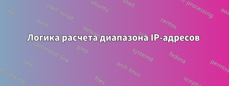 Логика расчета диапазона IP-адресов