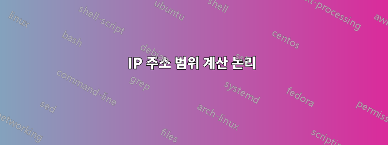 IP 주소 범위 계산 논리