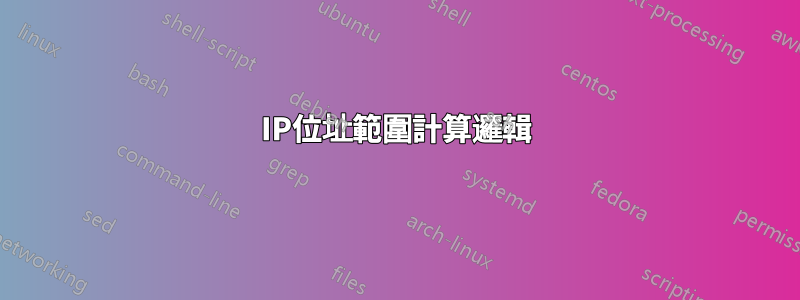 IP位址範圍計算邏輯