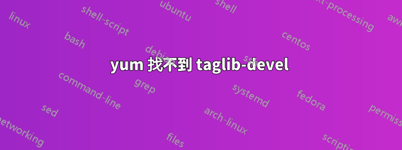 yum 找不到 taglib-devel